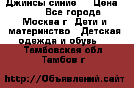 Джинсы синие . › Цена ­ 250 - Все города, Москва г. Дети и материнство » Детская одежда и обувь   . Тамбовская обл.,Тамбов г.